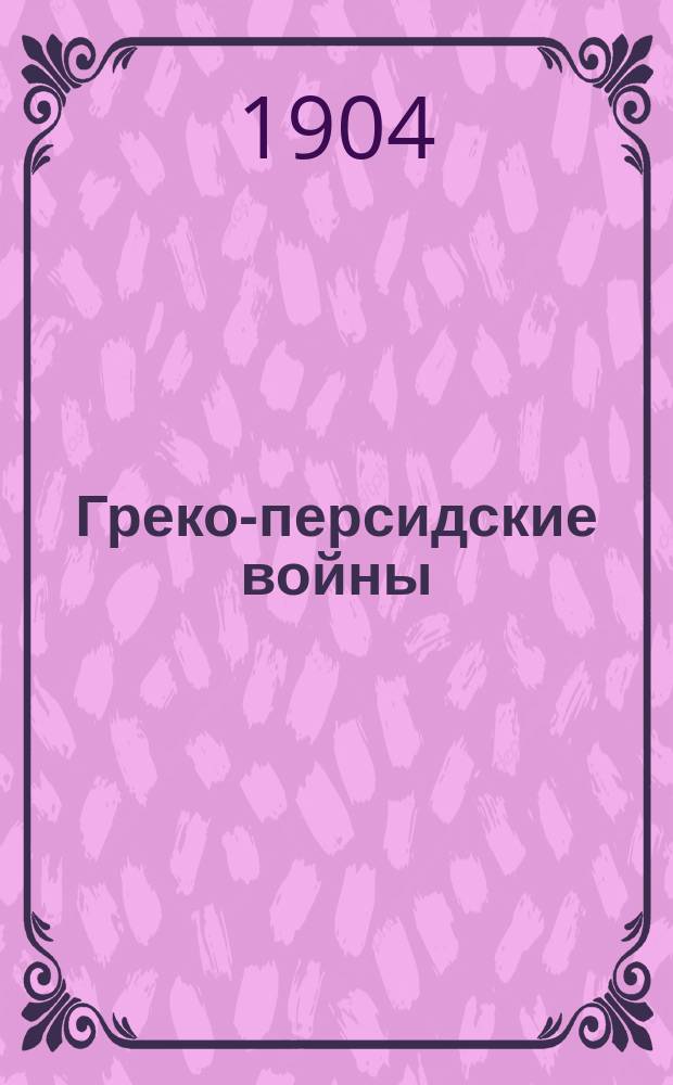 Греко-персидские войны : С введ., примеч., 31 рис. и геогр. карт. Ч. 1 : Текст