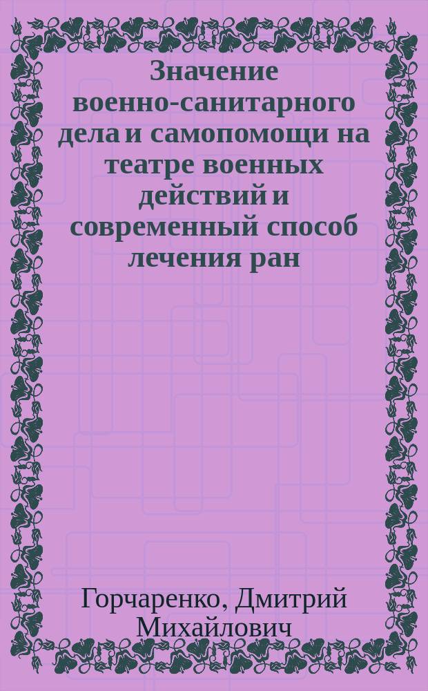Значение военно-санитарного дела и самопомощи на театре военных действий и современный способ лечения ран