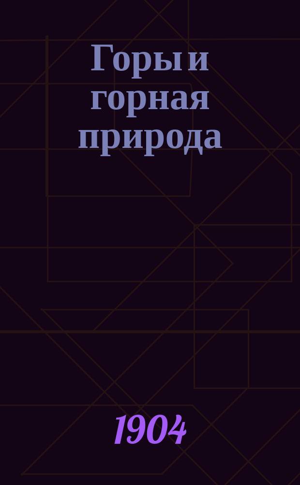 Горы и горная природа