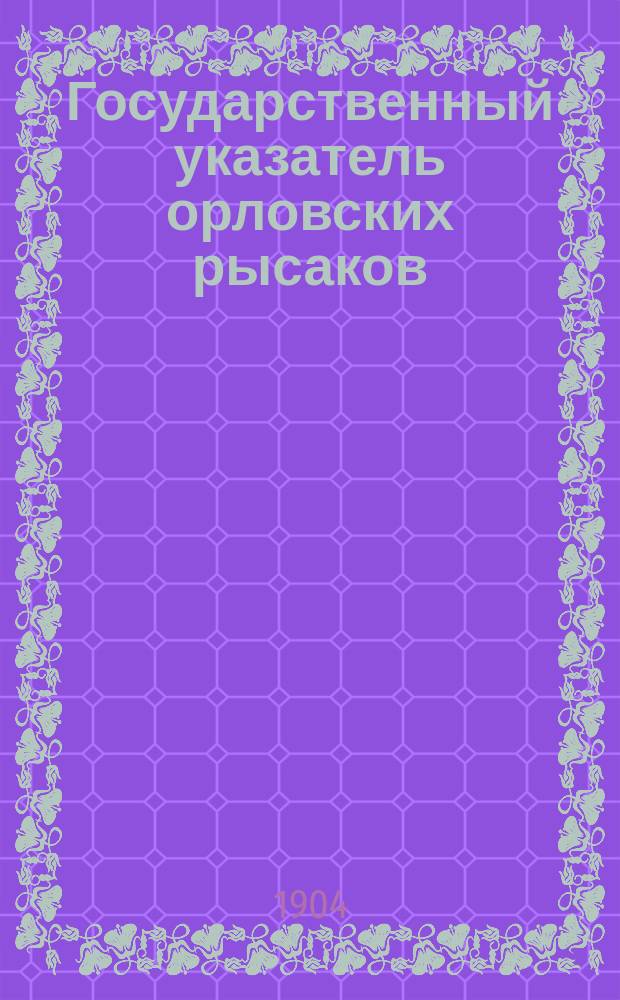 Государственный указатель орловских рысаков : Т. 1-. Т. 2 : [9-16 томы Заводской книги русских рысаков]