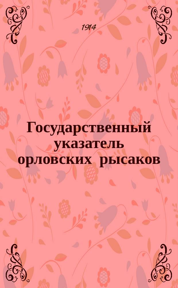Государственный указатель орловских рысаков : Т. 1-. Т. 5 : [Дополнительные сведения за 1891-1895 годы]