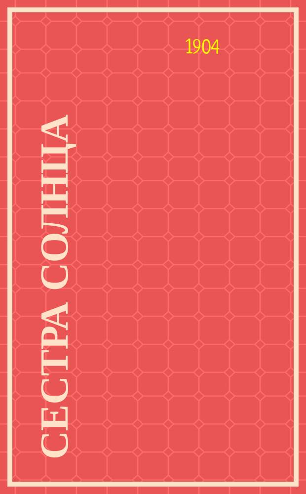 Сестра солнца