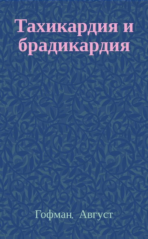 Тахикардия и брадикардия