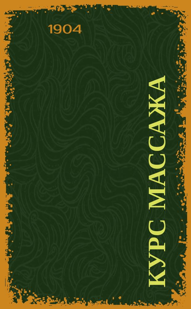 Курс массажа : Вып. 1-. Вып. 1 : Анатомия