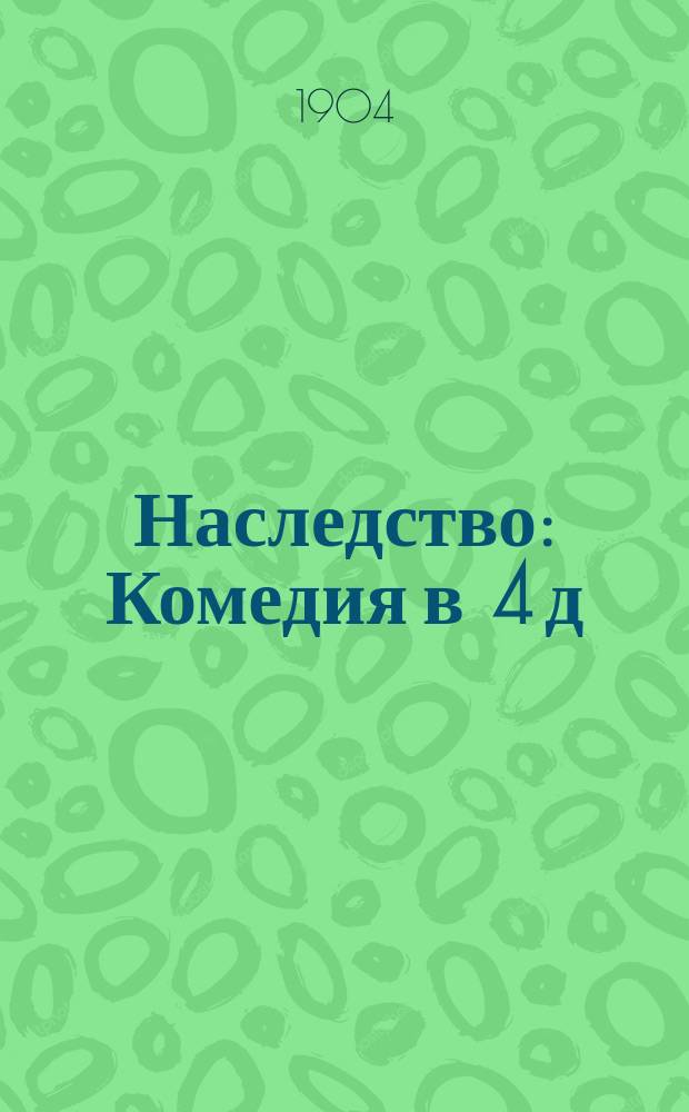 Наследство : Комедия в 4 д