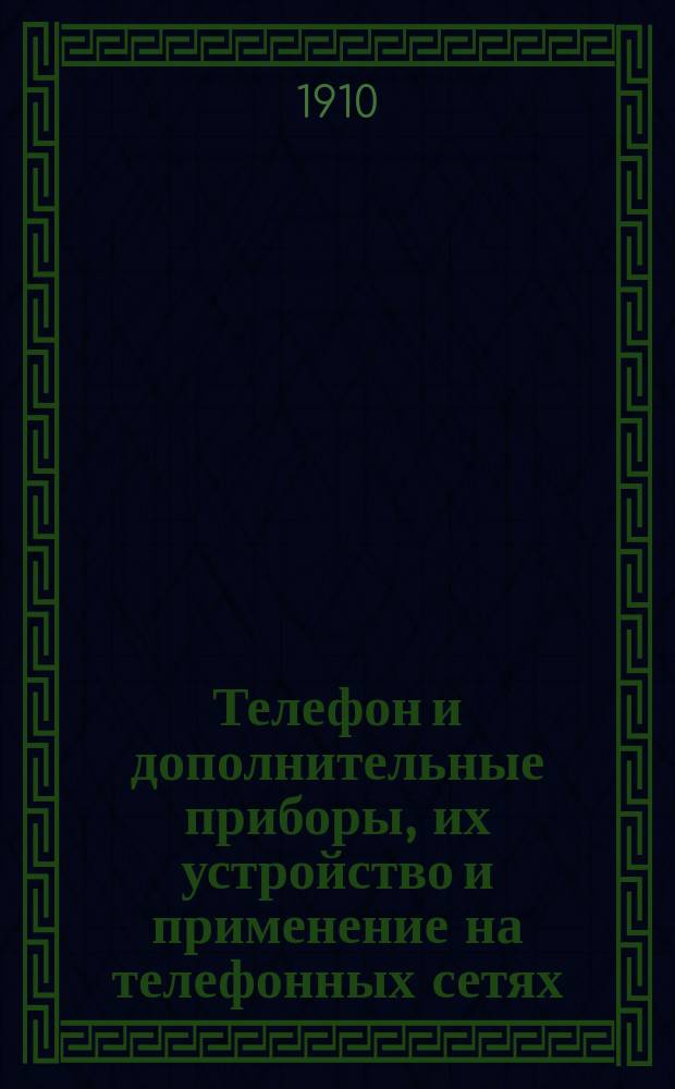 Телефон и дополнительные приборы, их устройство и применение на телефонных сетях