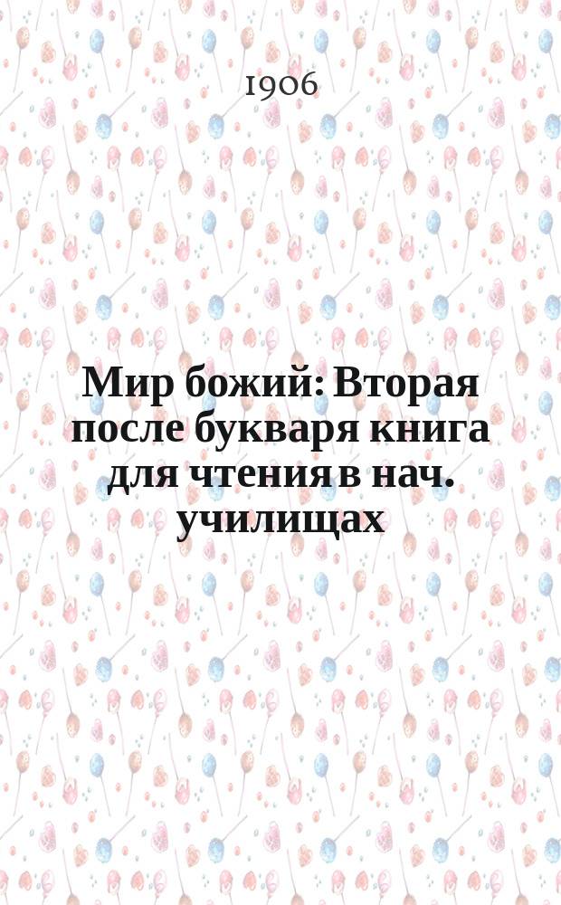 Мир божий : Вторая после букваря книга для чтения в нач. училищах