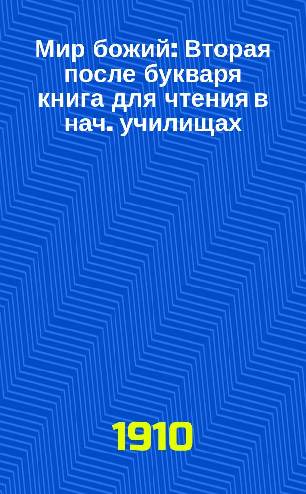 Мир божий : Вторая после букваря книга для чтения в нач. училищах