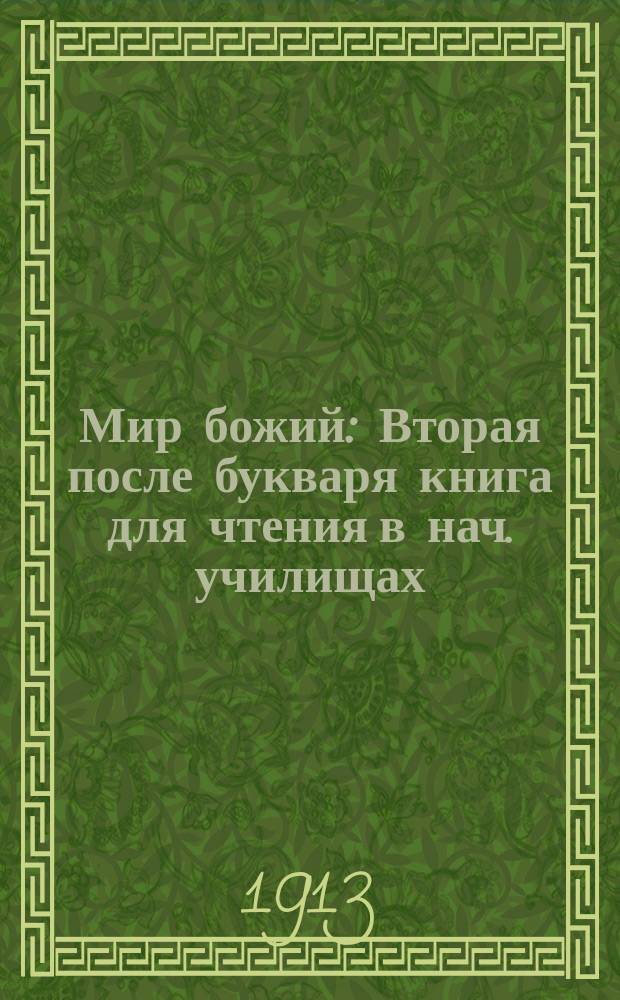 Мир божий : Вторая после букваря книга для чтения в нач. училищах