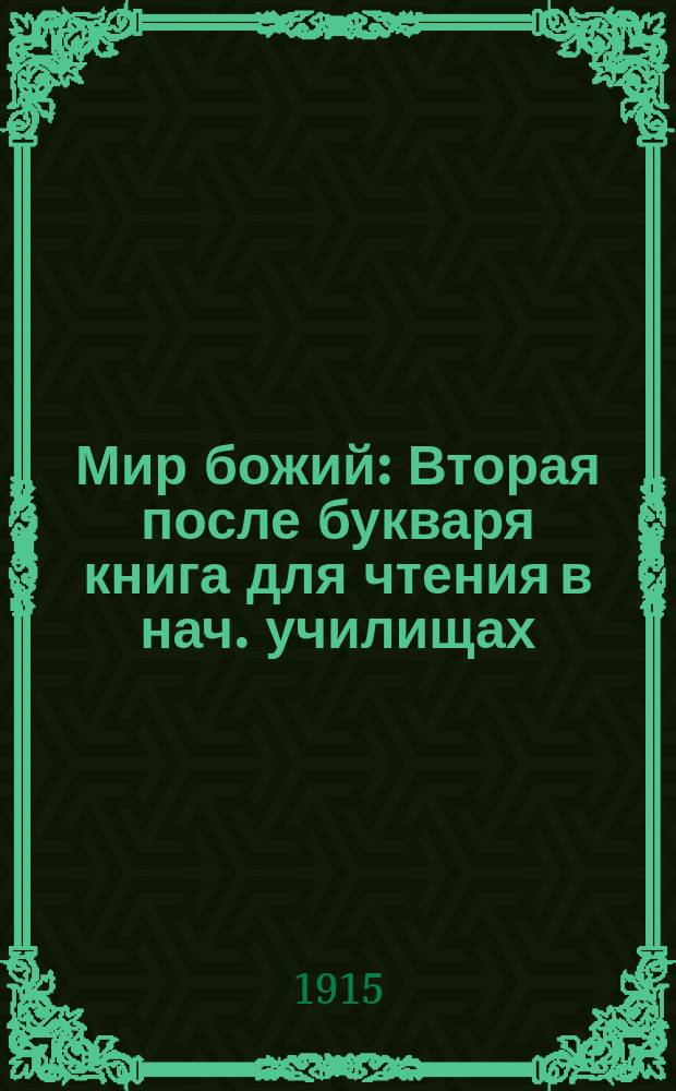 Мир божий : Вторая после букваря книга для чтения в нач. училищах