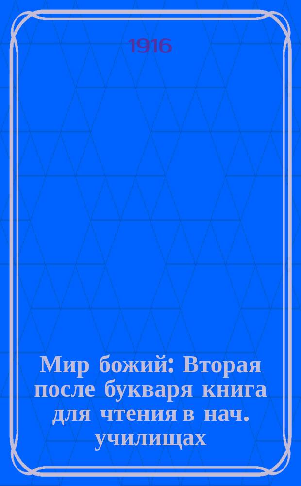 Мир божий : Вторая после букваря книга для чтения в нач. училищах
