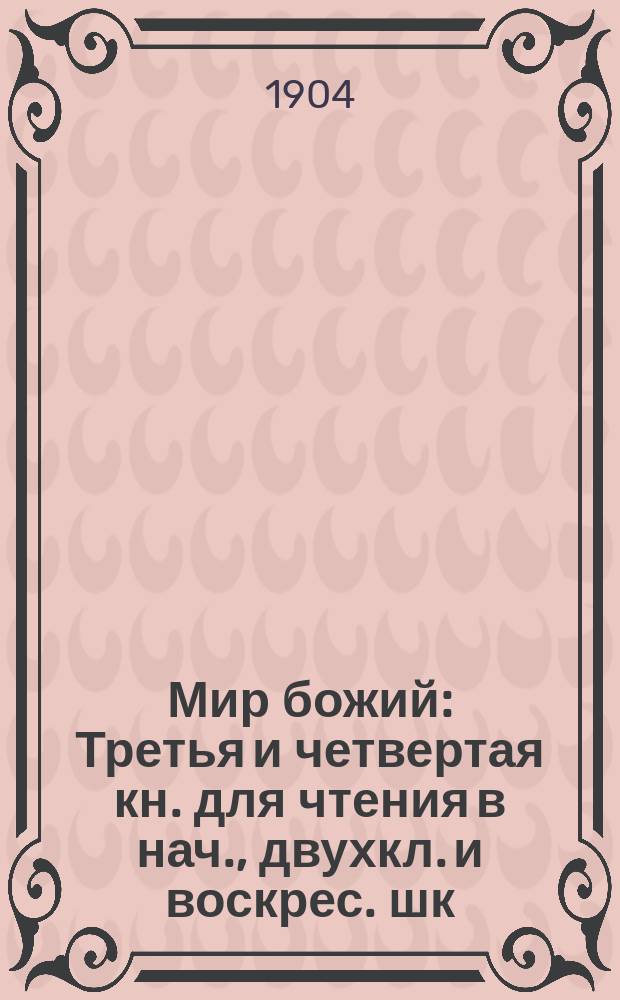 Мир божий : Третья и четвертая кн. для чтения в нач., двухкл. и воскрес. шк