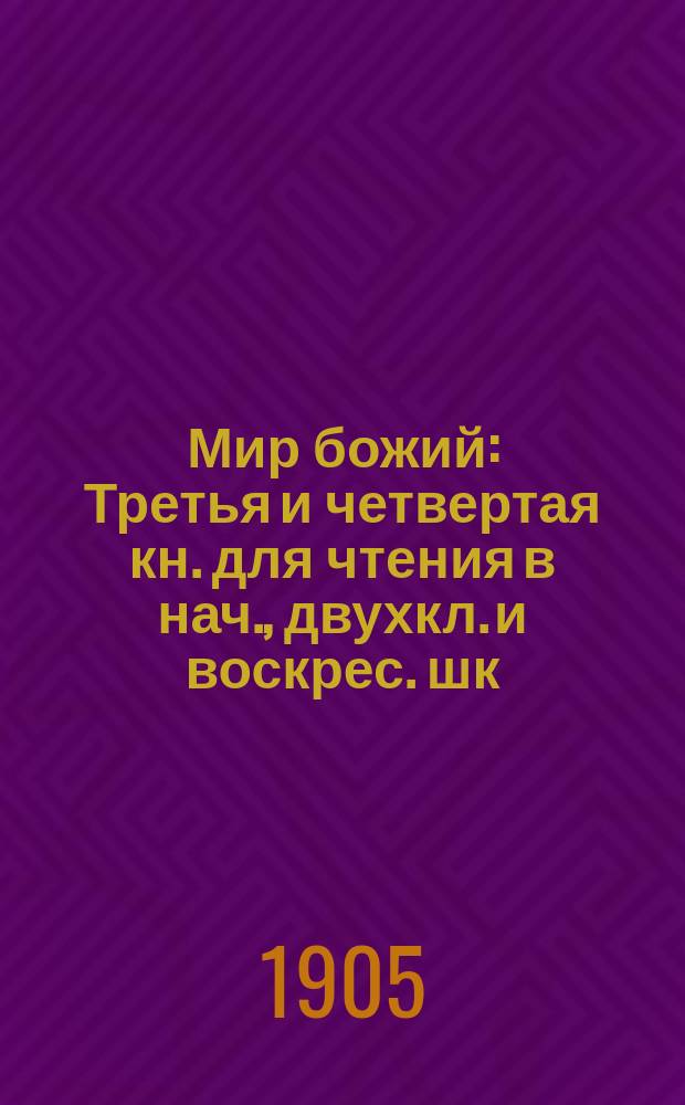 Мир божий : Третья и четвертая кн. для чтения в нач., двухкл. и воскрес. шк