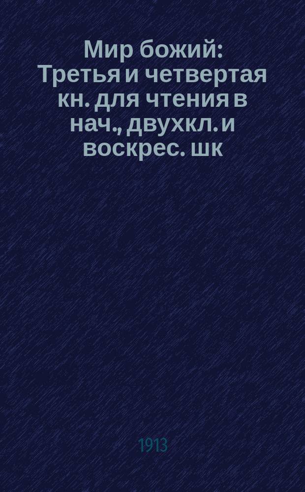 Мир божий : Третья и четвертая кн. для чтения в нач., двухкл. и воскрес. шк