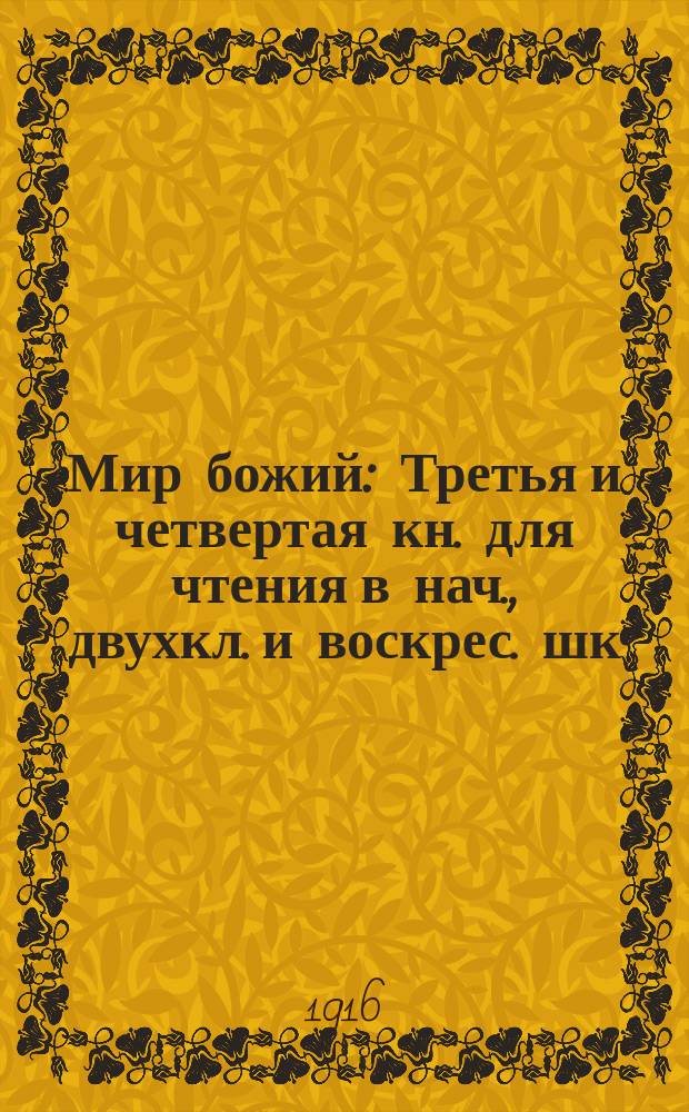 Мир божий : Третья и четвертая кн. для чтения в нач., двухкл. и воскрес. шк