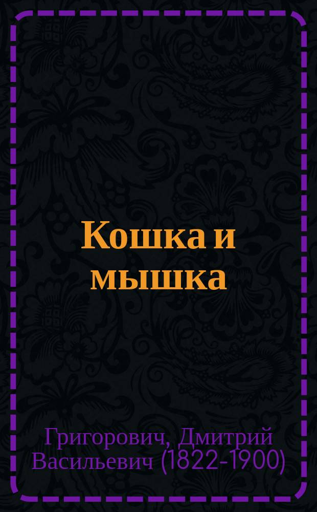 ... Кошка и мышка : Повесть