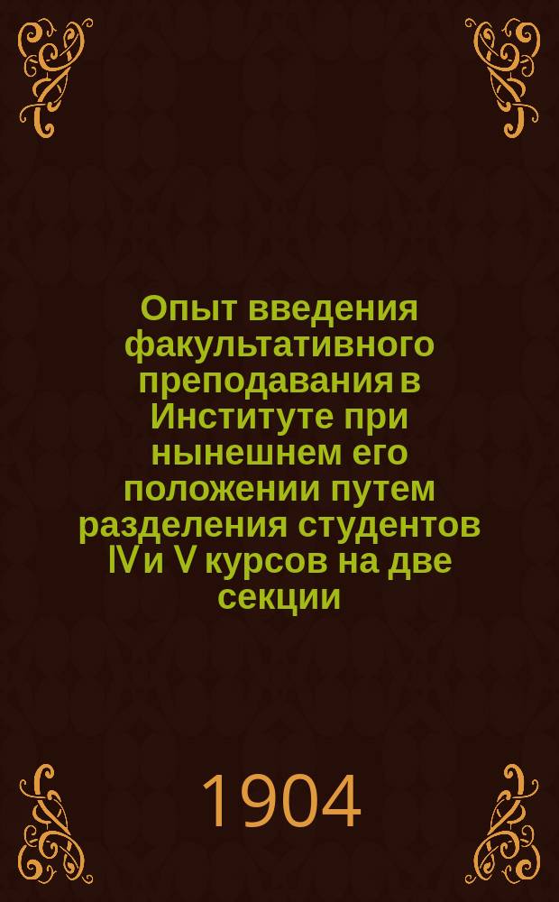 Опыт введения факультативного преподавания в Институте при нынешнем его положении путем разделения студентов IV и V курсов на две секции