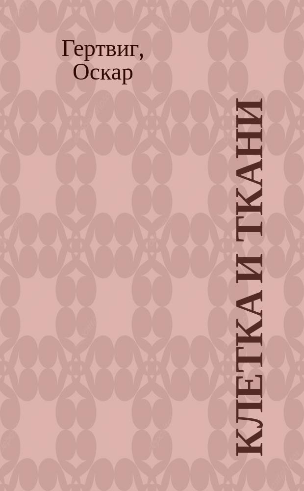 Клетка и ткани : Основы общ. анатомии и физиологии