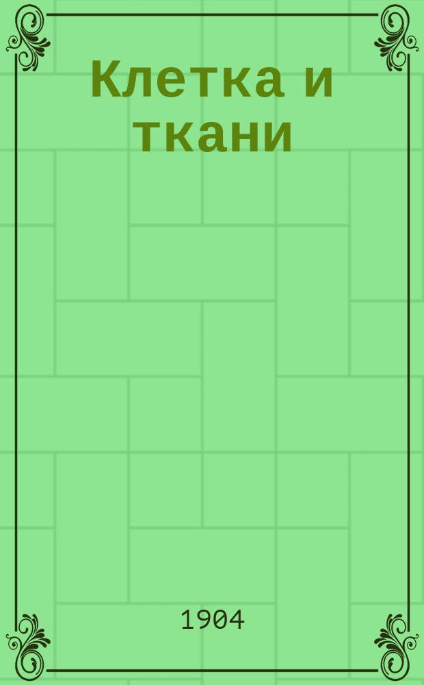 Клетка и ткани : Основы общ. анатомии и физиологии. Т. 1 : [Общая анатомия и физиология клетки]