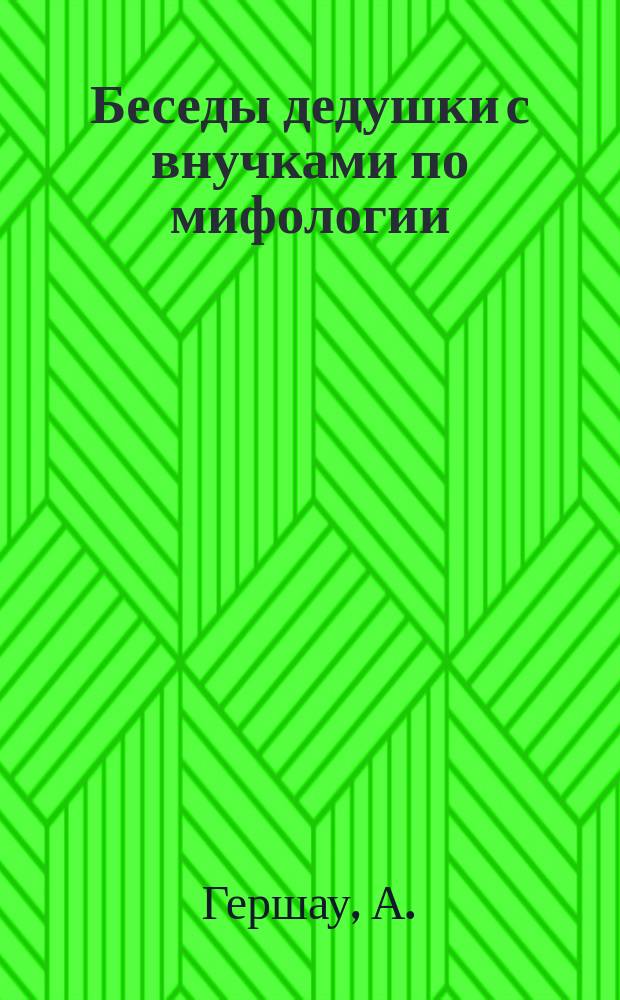 Беседы дедушки с внучками по мифологии