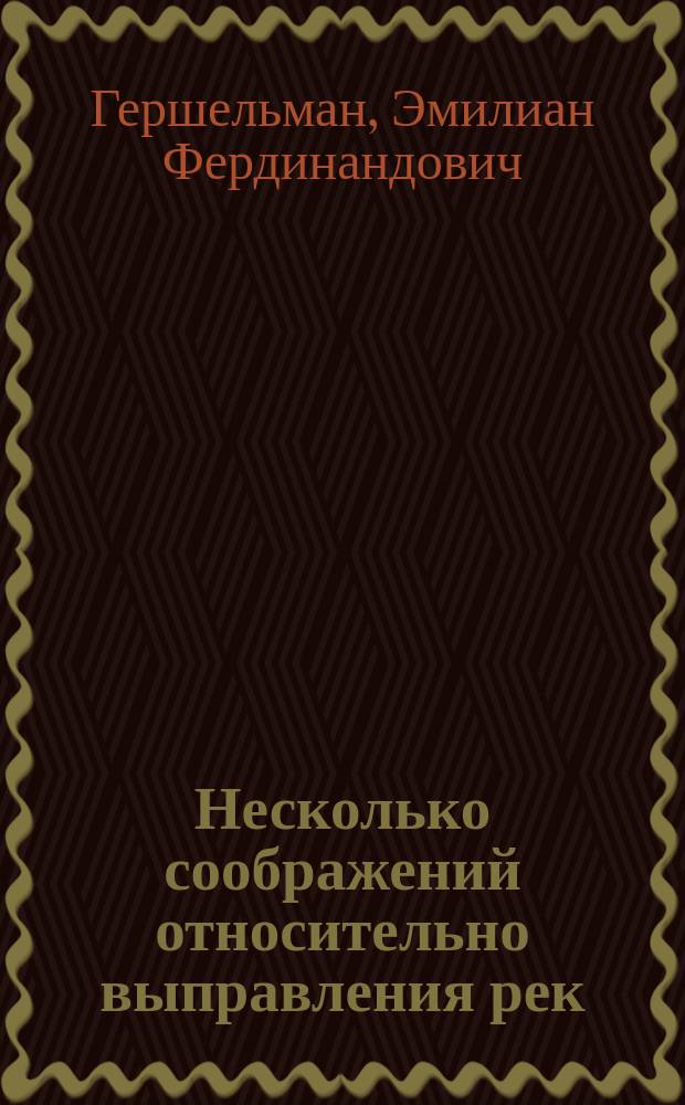 Несколько соображений относительно выправления рек : Сообщ. инж. Э. Гершельмана