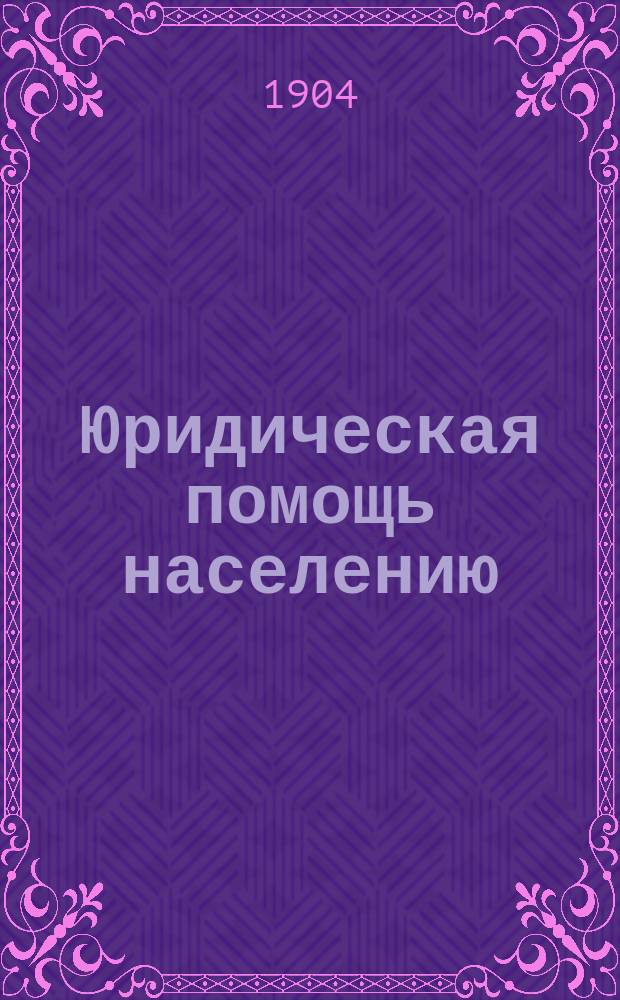 ... Юридическая помощь населению : (По трудам местн. ком. о нуждах с.-х. пром-сти)