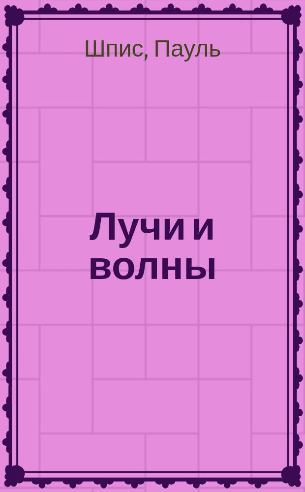 Лучи и волны