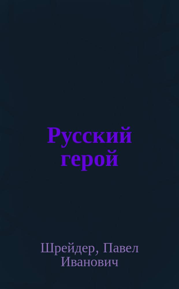 Русский герой : Памяти Мих. Григ. Черняева