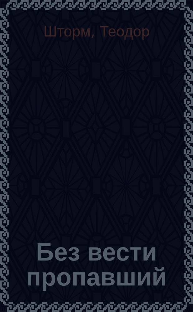Без вести пропавший : Рассказ Теодора Шторма