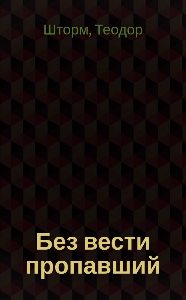 Без вести пропавший : Рассказ Теодора Шторма