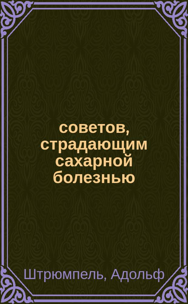 65 советов, страдающим сахарной болезнью : (Диабет)