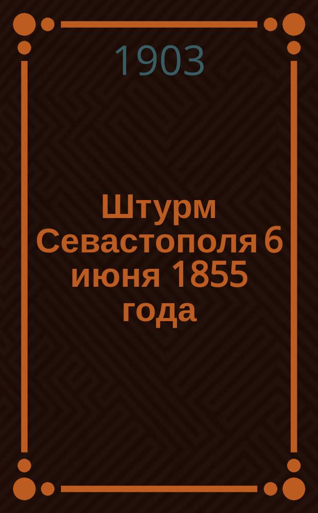 Штурм Севастополя 6 июня 1855 года : Памятка для нижних чинов