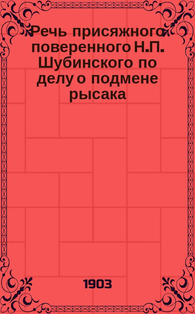 Речь присяжного поверенного Н.П. Шубинского по делу о подмене рысака