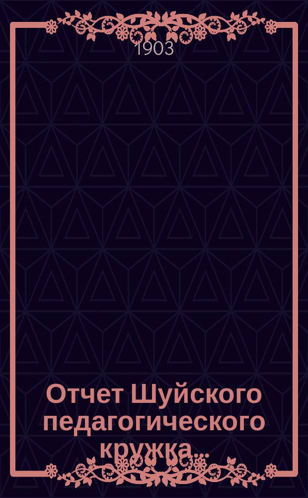 Отчет Шуйского педагогического кружка...