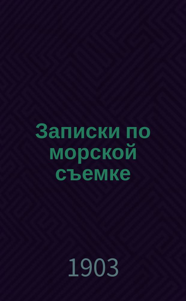Записки по морской съемке
