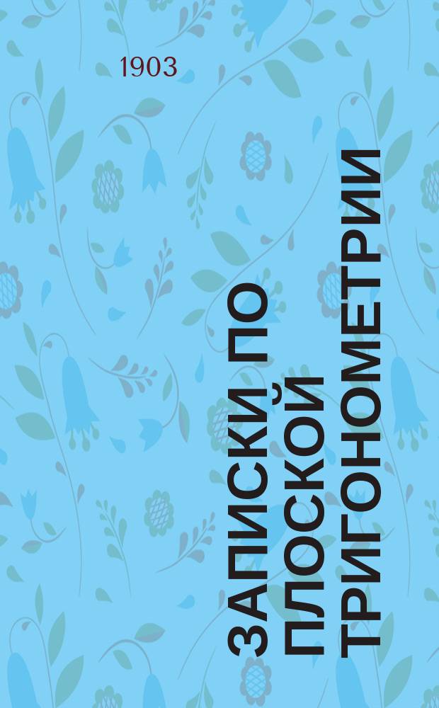 Записки по плоской тригонометрии