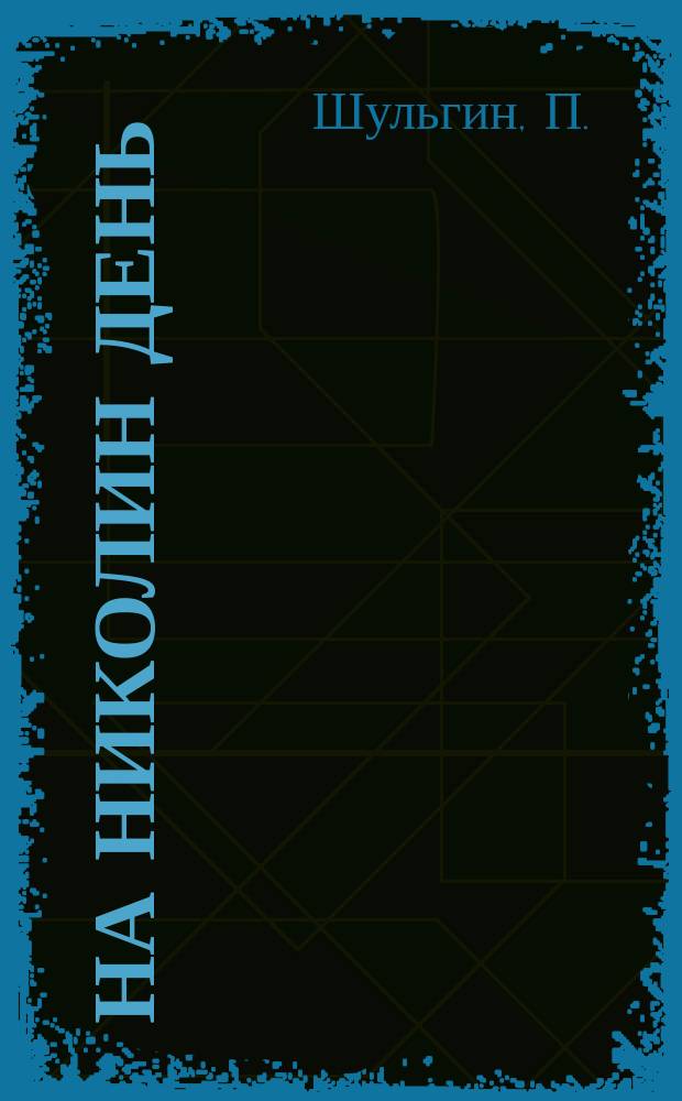 На Николин день : Рассказ П. Шульгина