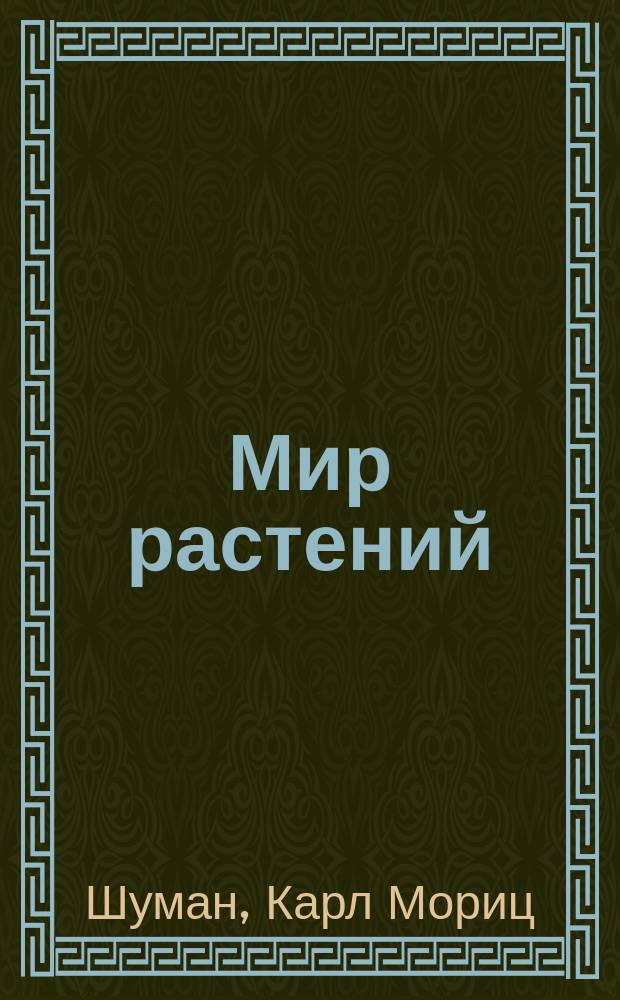 Мир растений