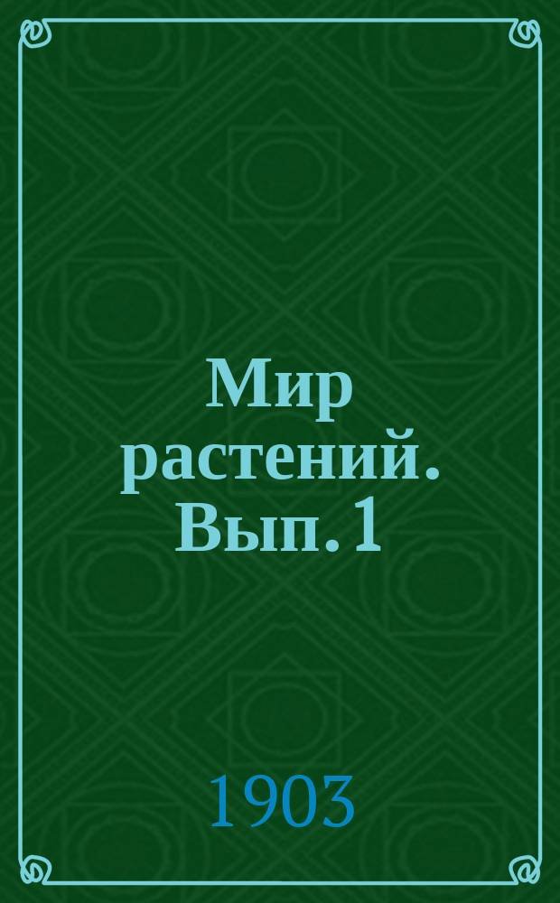 Мир растений. Вып. 1