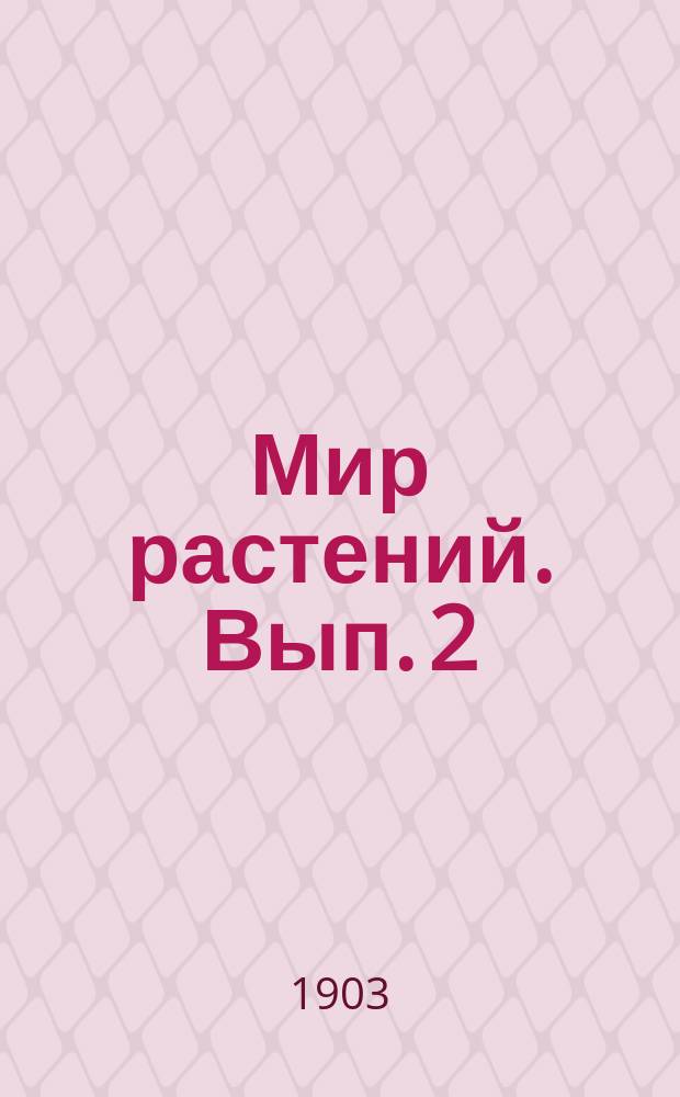 Мир растений. Вып. 2