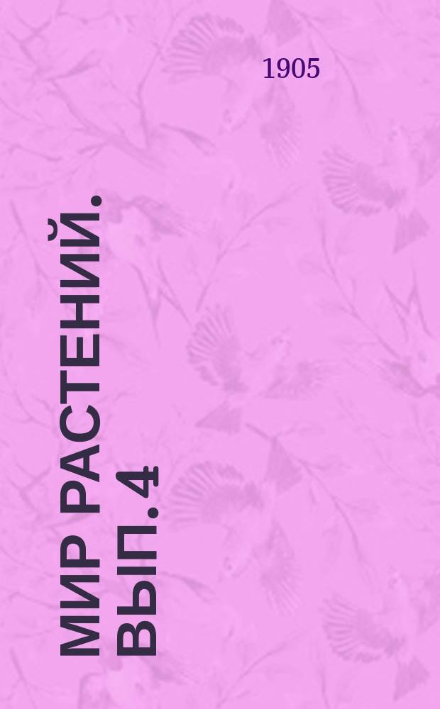 Мир растений. Вып. 4