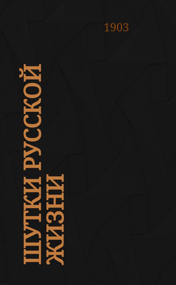 Шутки русской жизни