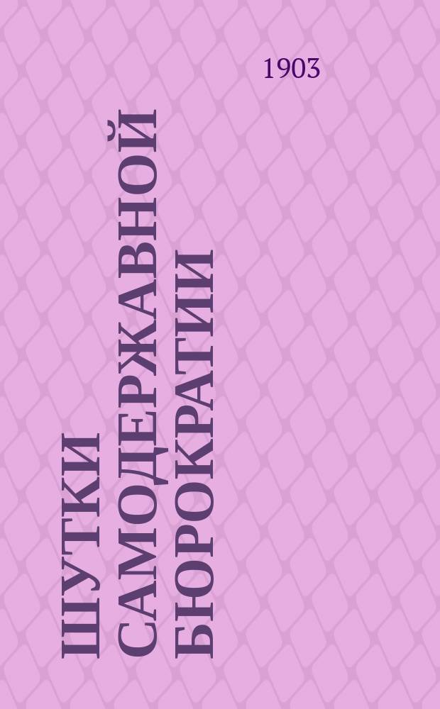 Шутки самодержавной бюрократии : О Витте, Сипягине и др.