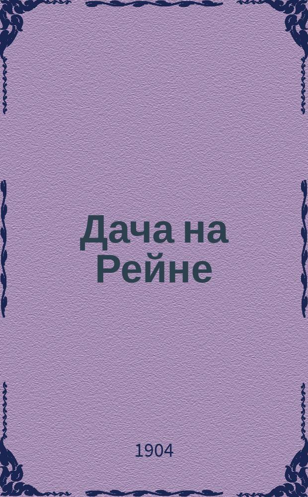Дача на Рейне : Роман в 3 ч. [Т. 1]