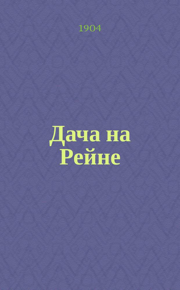 Дача на Рейне : Роман в 3 ч. [Т. 2]