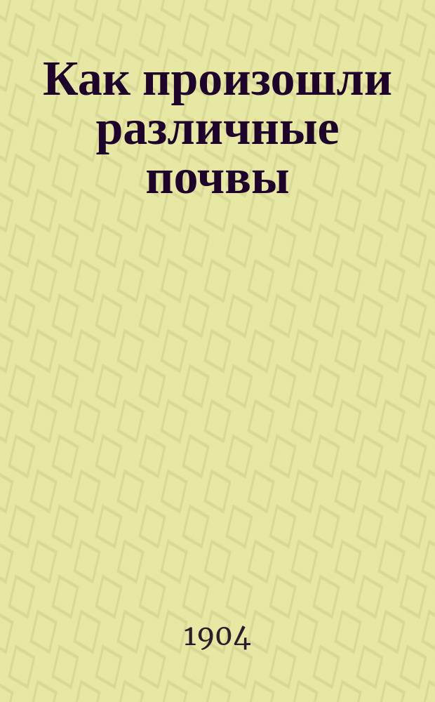 Как произошли различные почвы : Попул. чтение А.Н. Бабича