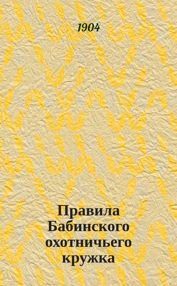 Правила Бабинского охотничьего кружка