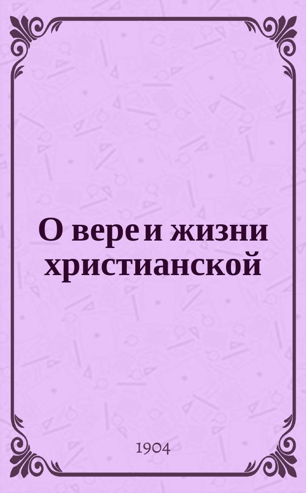 О вере и жизни христианской