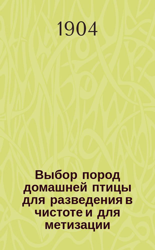 Выбор пород домашней птицы для разведения в чистоте и для метизации : С 23 рис. в тексте