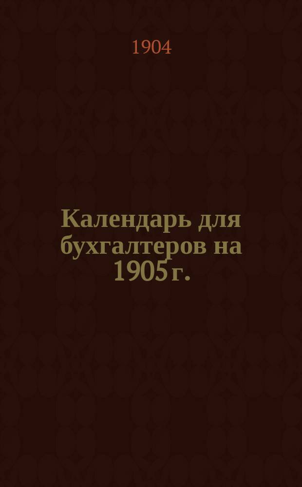 ... Календарь для бухгалтеров на 1905 г.